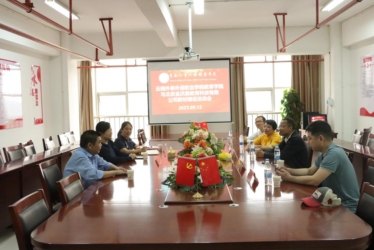 云南外事外语职业学院教育学院组织召开教材建设会议