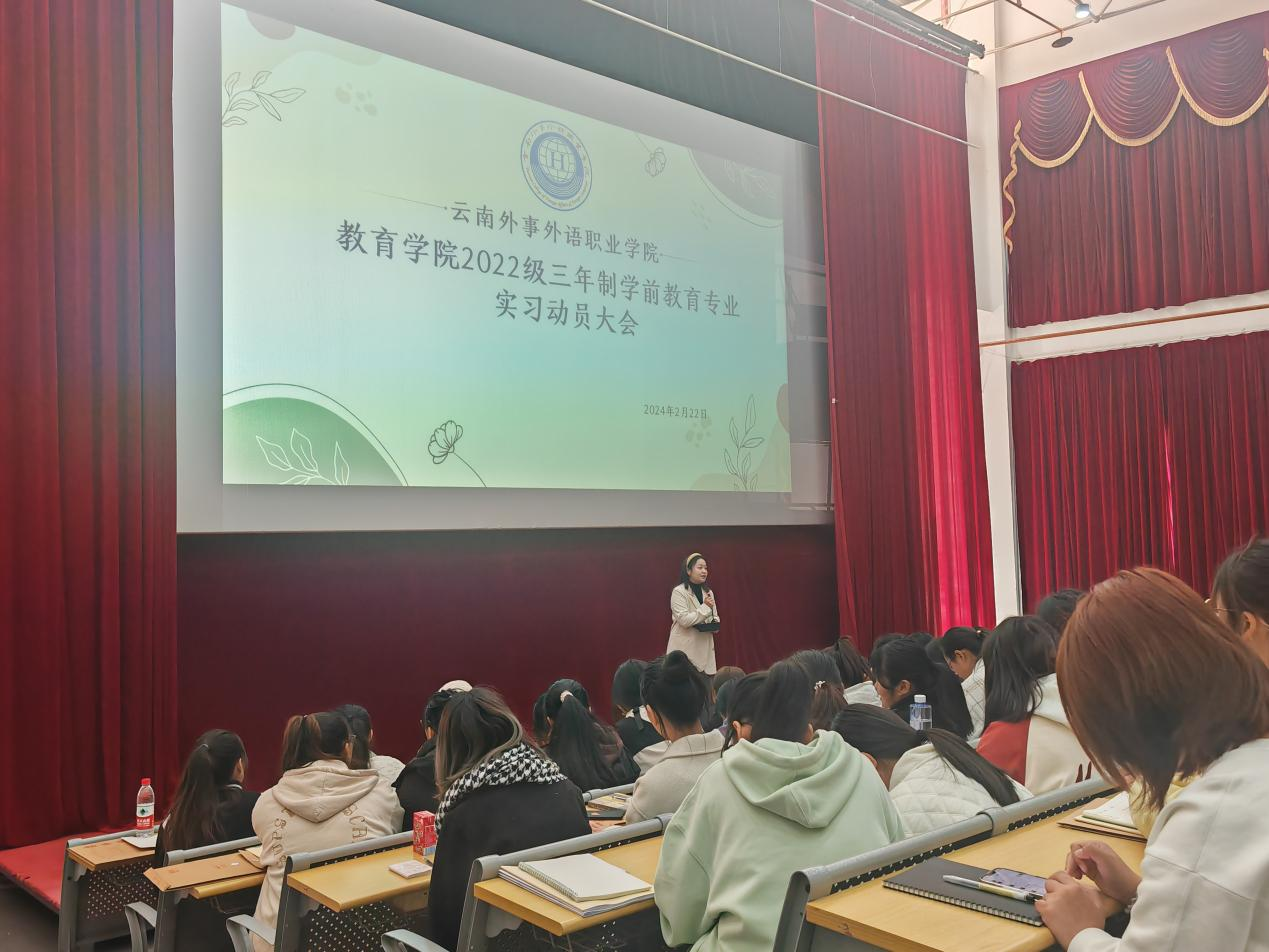云南外事外语职业学院召开学前教育专业实习动员大会
