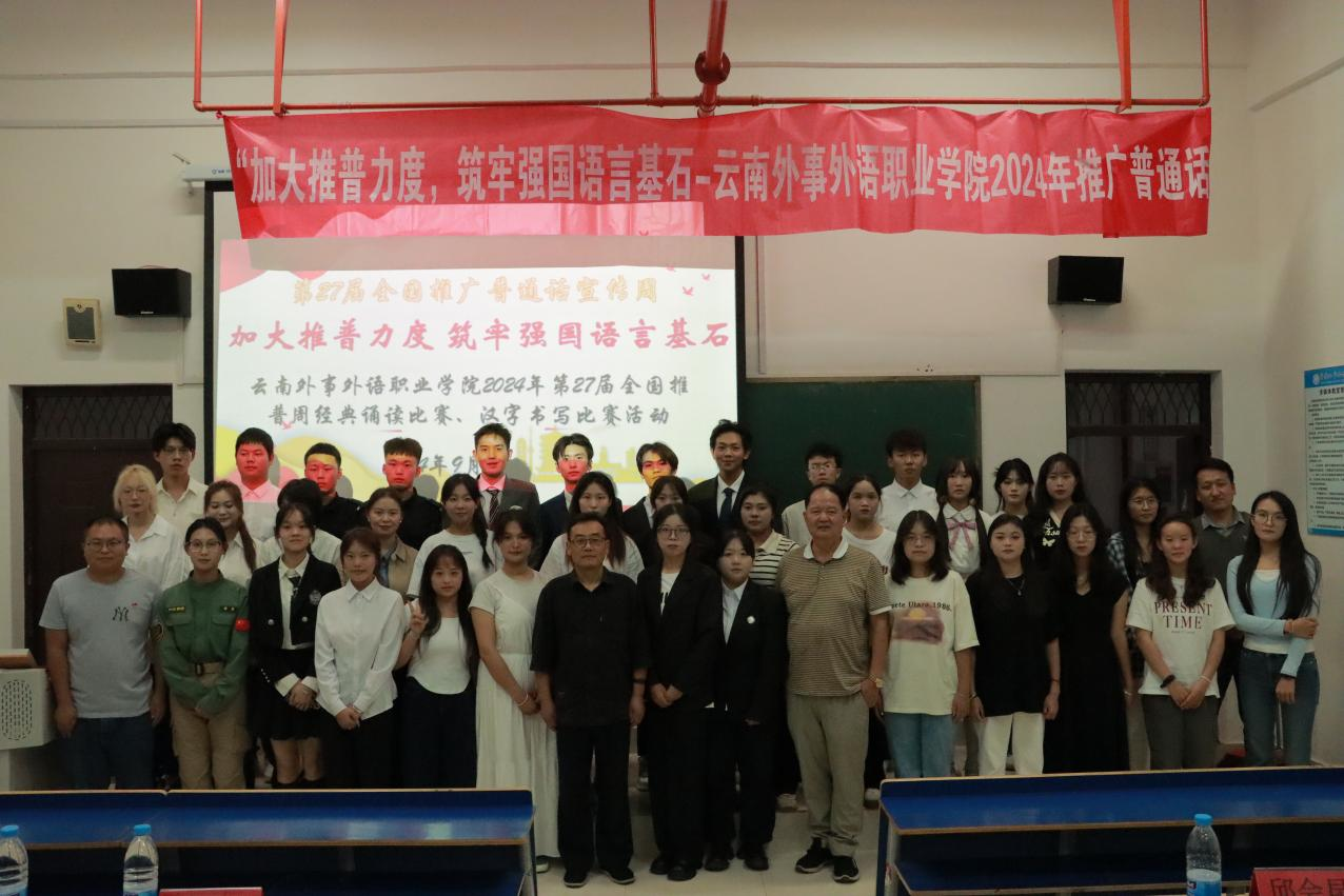 云南外事外语职业学院第27届推普周系列活动