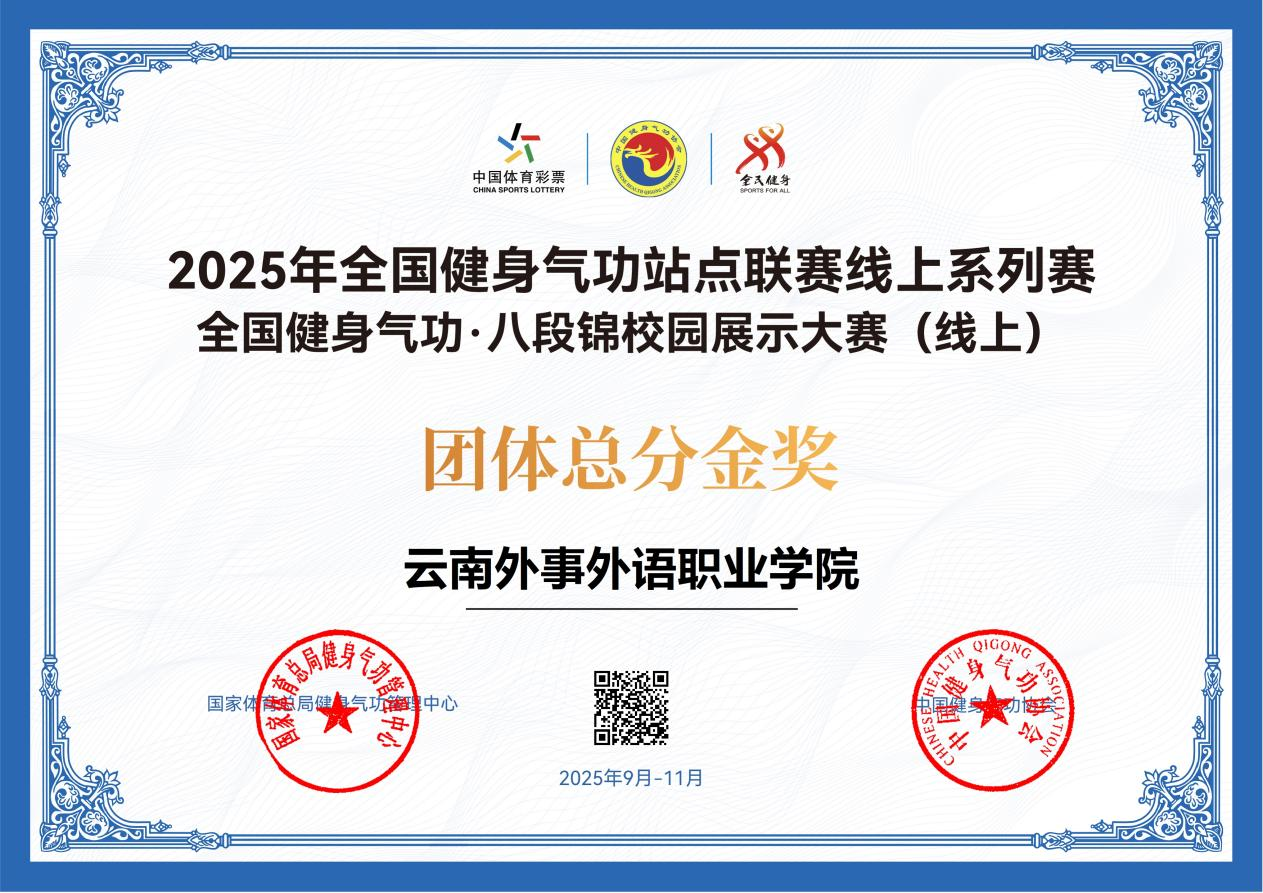 云外师生在2025年全国八段锦校园展示大赛中斩获团体金奖